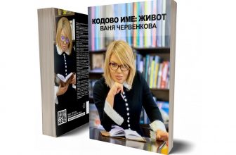 „Кодово име: живот“ и непреходните послания на Ваня Червенкова