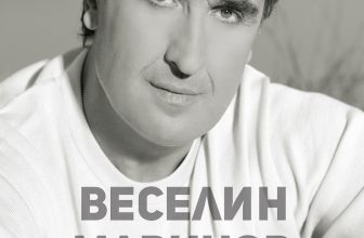 „От любов“ – биографията, пропита с мъдрост