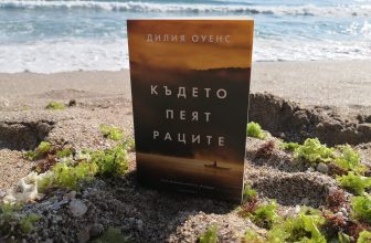 „Където пеят раците“ – мелодията на свободния дух