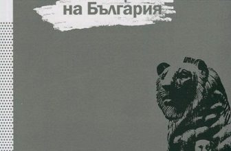 Похитената България – за политическите авантажи и мастодонтите