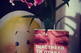 „Щастието ти отива“ – пътеводител за личното осъзнаване