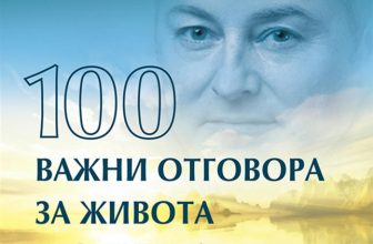 Човешката еволюция в „100 важни отговора за живота и смъртта“