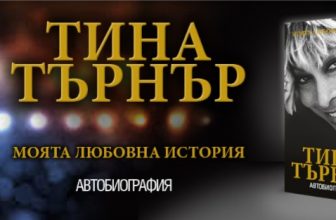 Тина Търнър – щастливият бегач на дълги разстояния