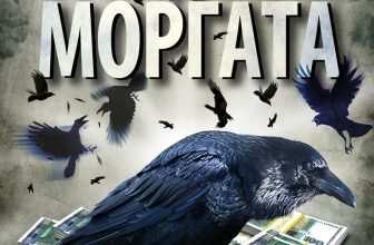 „Господари на моргата“ – или как пътят към Ада е постлан с добри намерения