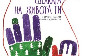 „Сделката на живота ти“ – жертвите, пропуснатите ползи и човешкият дълг