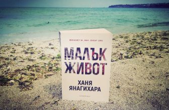 „Малък живот“ – когато един живот не е достатъчен