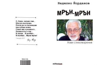 Справедливото „мрън-мрън“ в римуваните парадигми на Недялко Йорданов