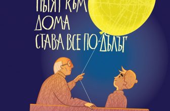 „Всяка сутрин пътят към дома става все по-дълъг“ – безценните мигове с незаменимите хора