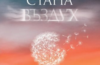 „И дъхът стана въздух“ – разказ за цената и смисъла на живота