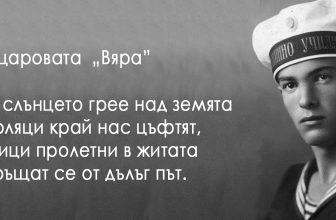 Вапцаровата вяра – пътеводна звезда към екзистенцията на човешката душевност