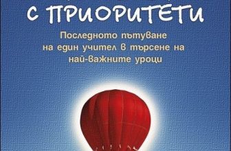 „Списъкът с приоритети“ – пълнокръвният живот и абсолютизмът на силата