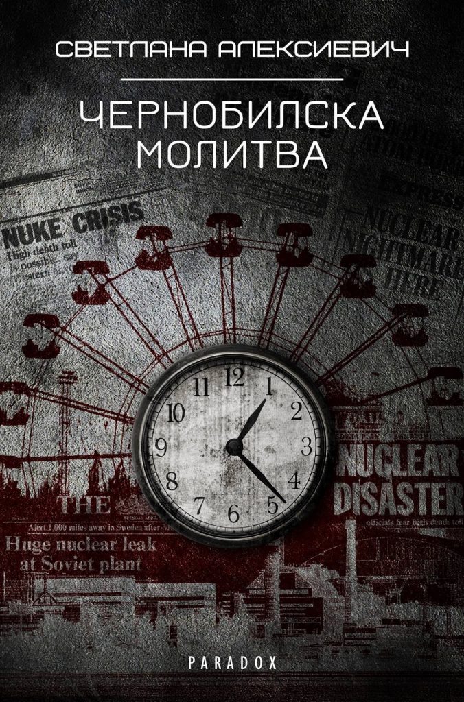 chernobilska molitva 31