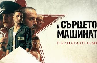 „В сърцето на машината“ – скъпоценното изкупление на душата