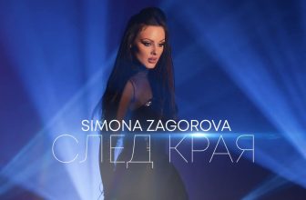 „След края“ и Симона Загорова – перфектната комбинация