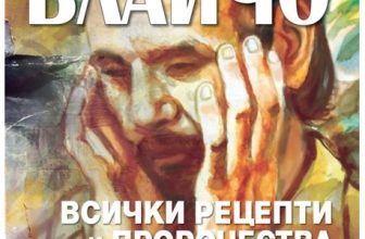 ДЯДО ВЛАЙЧО – ПРОРОКЪТ И ДИСИДЕНТЪТ НА НАРОДА