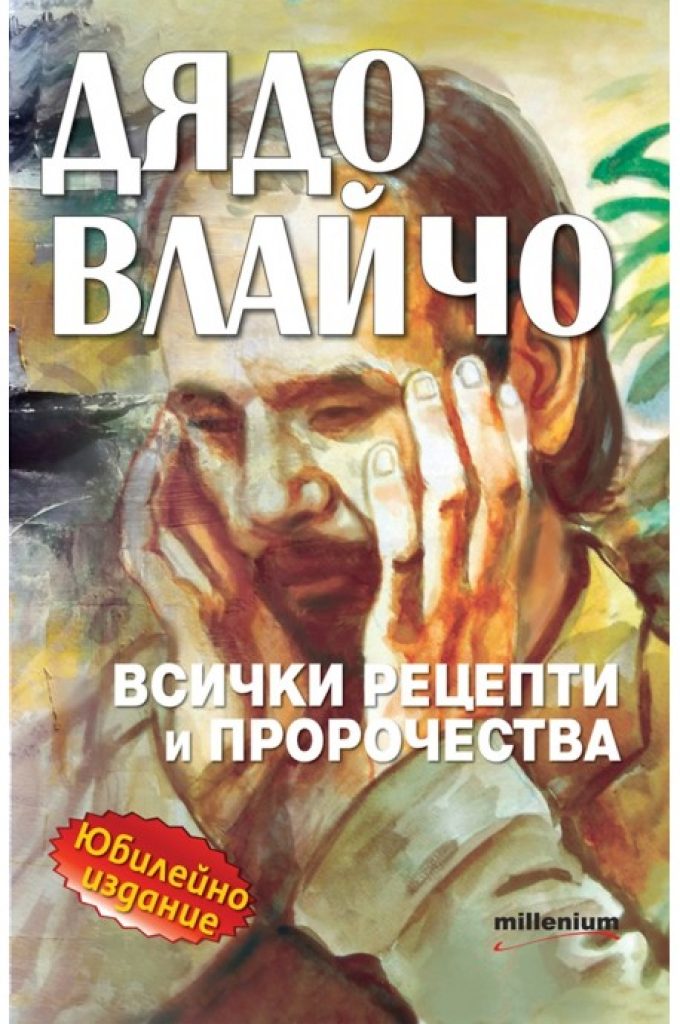 dyado vlajcho vsichki recepti i prorochestva yubilejno izdanie