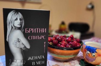Бритни Спиърс – за смисъла на свободата, и още нещо…
