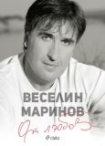 „От любов“ – биографията, пропита с мъдрост