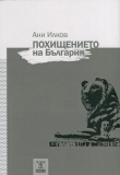 Похитената България – за политическите авантажи и мастодонтите