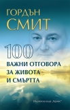 Човешката еволюция в „100 важни отговора за живота и смъртта“