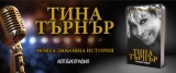 Тина Търнър – щастливият бегач на дълги разстояния