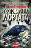 „Господари на моргата“ – или как пътят към Ада е постлан с добри намерения