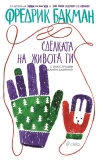 „Сделката на живота ти“ – жертвите, пропуснатите ползи и човешкият дълг