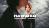 Алекс Сърчаджиева в „На живо“ – благородната изповед на една силна жена