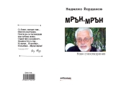 Справедливото „мрън-мрън“ в римуваните парадигми на Недялко Йорданов