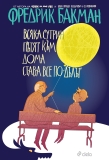 „Всяка сутрин пътят към дома става все по-дълъг“ – безценните мигове с незаменимите хора