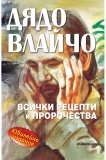 ДЯДО ВЛАЙЧО – ПРОРОКЪТ И ДИСИДЕНТЪТ НА НАРОДА