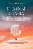 „И дъхът стана въздух“ – разказ за цената и смисъла на живота