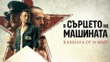 „В сърцето на машината“ – скъпоценното изкупление на душата