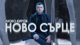 „НОВО СЪРЦЕ“ – АЛБУМЪТ ИЗПОВЕД