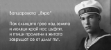 Вапцаровата вяра – пътеводна звезда към екзистенцията на човешката душевност