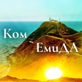 От връх Ком до нос Емине с камера в ръка